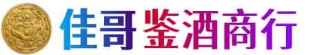 南通市如东佳哥鉴酒商行